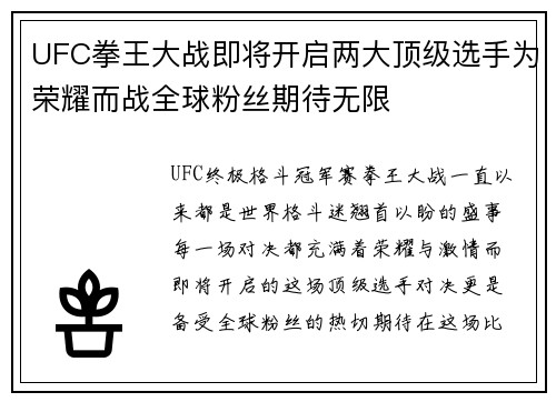 UFC拳王大战即将开启两大顶级选手为荣耀而战全球粉丝期待无限
