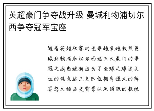 英超豪门争夺战升级 曼城利物浦切尔西争夺冠军宝座