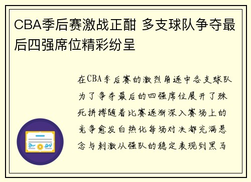 CBA季后赛激战正酣 多支球队争夺最后四强席位精彩纷呈