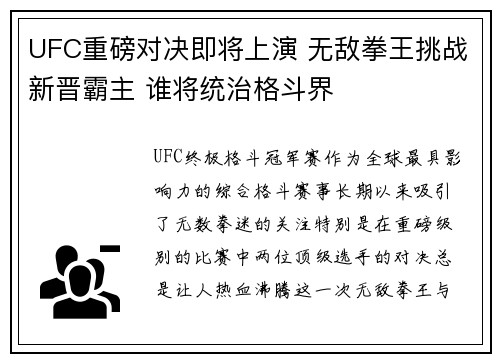 UFC重磅对决即将上演 无敌拳王挑战新晋霸主 谁将统治格斗界