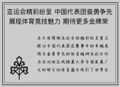 亚运会精彩纷呈 中国代表团奋勇争先 展现体育竞技魅力 期待更多金牌荣耀