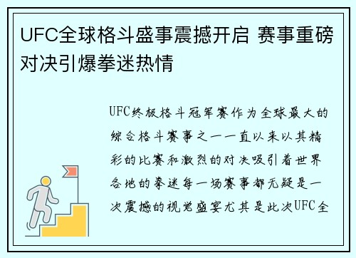 UFC全球格斗盛事震撼开启 赛事重磅对决引爆拳迷热情