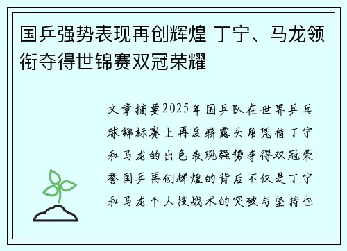 国乒强势表现再创辉煌 丁宁、马龙领衔夺得世锦赛双冠荣耀