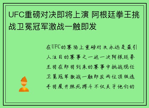 UFC重磅对决即将上演 阿根廷拳王挑战卫冕冠军激战一触即发