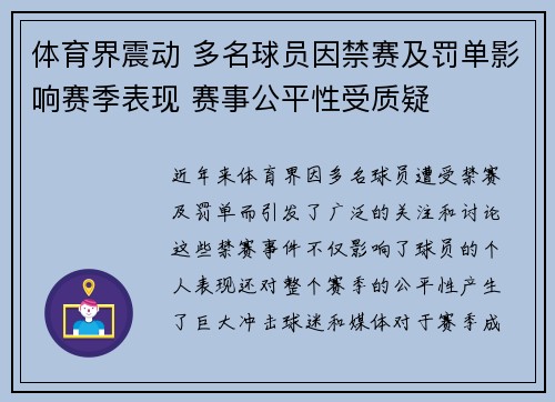 体育界震动 多名球员因禁赛及罚单影响赛季表现 赛事公平性受质疑