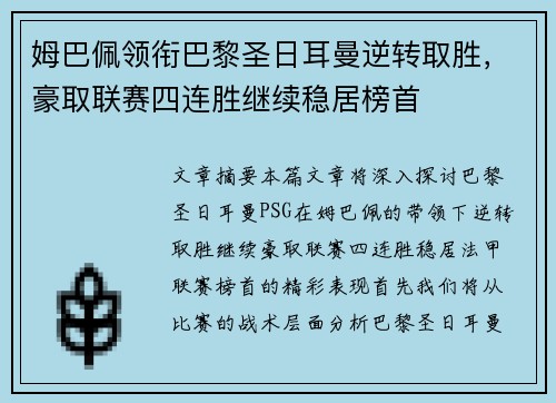 姆巴佩领衔巴黎圣日耳曼逆转取胜，豪取联赛四连胜继续稳居榜首