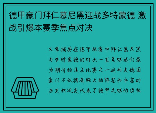 德甲豪门拜仁慕尼黑迎战多特蒙德 激战引爆本赛季焦点对决