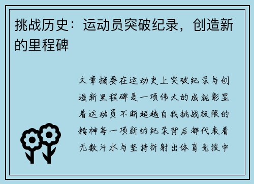 挑战历史:运动员突破纪录,创造新的里程碑 挑战历史:运动员突破纪录,创造新的里程碑