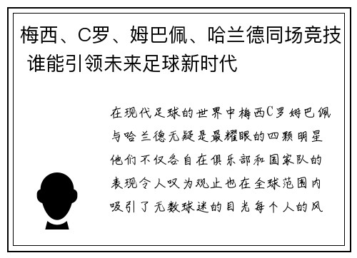 梅西、C罗、姆巴佩、哈兰德同场竞技 谁能引领未来足球新时代 梅西、C罗、姆巴佩、哈兰德同场竞技 谁能引领未来足球新时代
