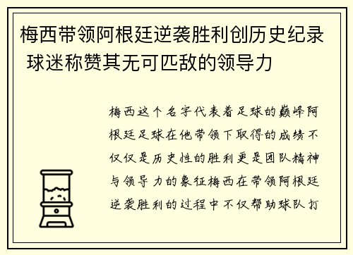 梅西带领阿根廷逆袭胜利创历史纪录 球迷称赞其无可匹敌的领导力 梅西带领阿根廷逆袭胜利创历史纪录 球迷称赞其无可匹敌的领导力