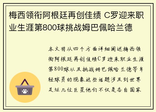 梅西领衔阿根廷再创佳绩 C罗迎来职业生涯第800球挑战姆巴佩哈兰德