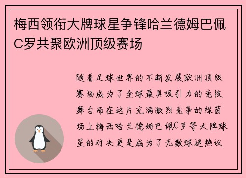 梅西领衔大牌球星争锋哈兰德姆巴佩C罗共聚欧洲顶级赛场 梅西领衔大牌球星争锋哈兰德姆巴佩C罗共聚欧洲顶级赛场