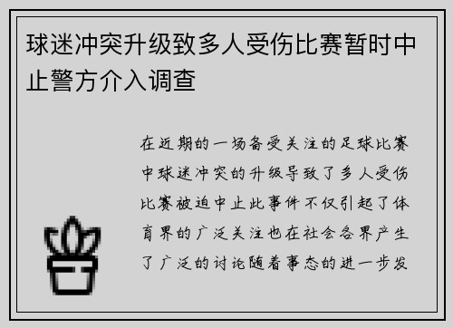 球迷冲突升级致多人受伤比赛暂时中止警方介入调查 球迷冲突升级致多人受伤比赛暂时中止警方介入调查