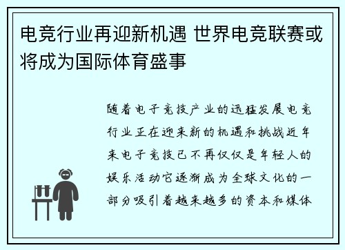 电竞行业再迎新机遇 世界电竞联赛或将成为国际体育盛事