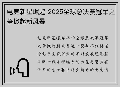 电竞新星崛起 2025全球总决赛冠军之争掀起新风暴 电竞新星崛起 2025全球总决赛冠军之争掀起新风暴