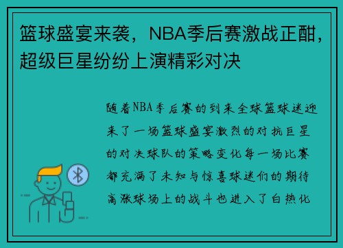 篮球盛宴来袭,NBA季后赛激战正酣,超级巨星纷纷上演精彩对决 篮球盛宴来袭,NBA季后赛激战正酣,超级巨星纷纷上演精彩对决