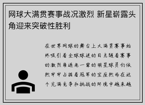 网球大满贯赛事战况激烈 新星崭露头角迎来突破性胜利 网球大满贯赛事战况激烈 新星崭露头角迎来突破性胜利