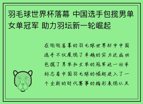 羽毛球世界杯落幕 中国选手包揽男单女单冠军 助力羽坛新一轮崛起