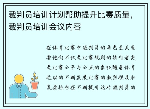 裁判员培训计划帮助提升比赛质量，裁判员培训会议内容