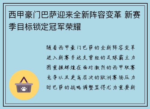 西甲豪门巴萨迎来全新阵容变革 新赛季目标锁定冠军荣耀 西甲豪门巴萨迎来全新阵容变革 新赛季目标锁定冠军荣耀