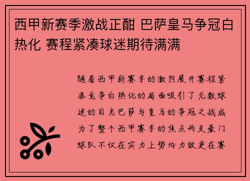 西甲新赛季激战正酣 巴萨皇马争冠白热化 赛程紧凑球迷期待满满