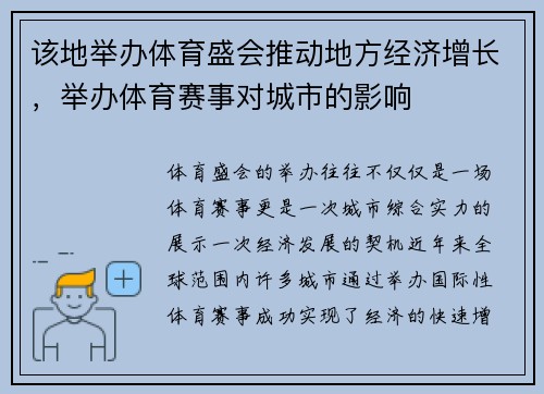 该地举办体育盛会推动地方经济增长，举办体育赛事对城市的影响