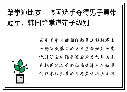 跆拳道比赛：韩国选手夺得男子黑带冠军，韩国跆拳道带子级别