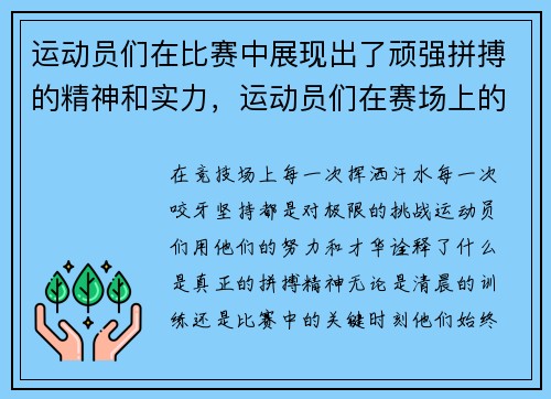 运动员们在比赛中展现出了顽强拼搏的精神和实力，运动员们在赛场上的表现可真是什么