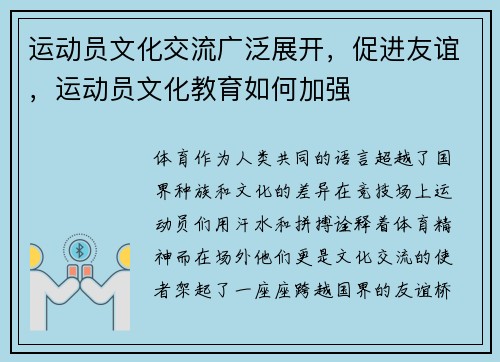 运动员文化交流广泛展开，促进友谊，运动员文化教育如何加强