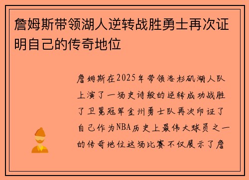 詹姆斯带领湖人逆转战胜勇士再次证明自己的传奇地位