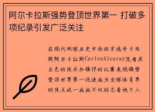 阿尔卡拉斯强势登顶世界第一 打破多项纪录引发广泛关注