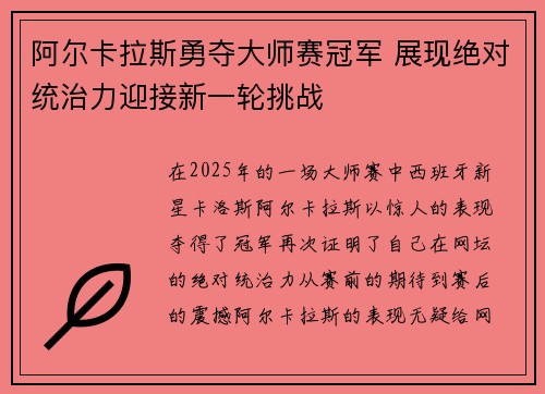阿尔卡拉斯勇夺大师赛冠军 展现绝对统治力迎接新一轮挑战