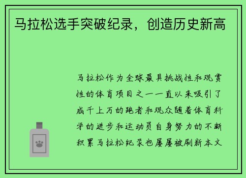 马拉松选手突破纪录,创造历史新高 马拉松选手突破纪录,创造历史新高