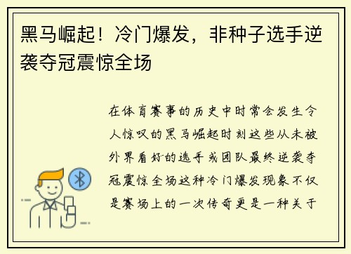 黑马崛起!冷门爆发,非种子选手逆袭夺冠震惊全场 黑马崛起!冷门爆发,非种子选手逆袭夺冠震惊全场