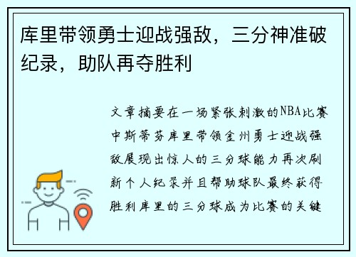 库里带领勇士迎战强敌,三分神准破纪录,助队再夺胜利 库里带领勇士迎战强敌,三分神准破纪录,助队再夺胜利