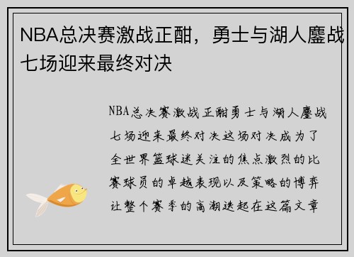 NBA总决赛激战正酣,勇士与湖人鏖战七场迎来最终对决 NBA总决赛激战正酣,勇士与湖人鏖战七场迎来最终对决