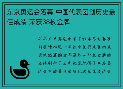 东京奥运会落幕 中国代表团创历史最佳成绩 荣获38枚金牌 东京奥运会落幕 中国代表团创历史最佳成绩 荣获38枚金牌