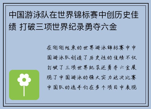 中国游泳队在世界锦标赛中创历史佳绩 打破三项世界纪录勇夺六金
