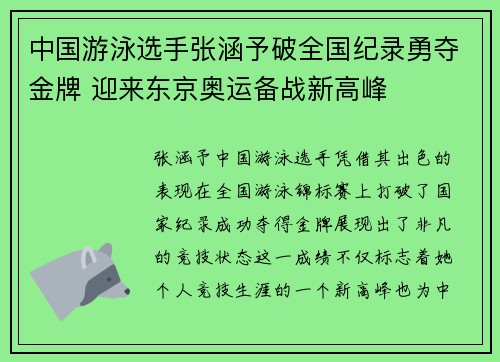 中国游泳选手张涵予破全国纪录勇夺金牌 迎来东京奥运备战新高峰