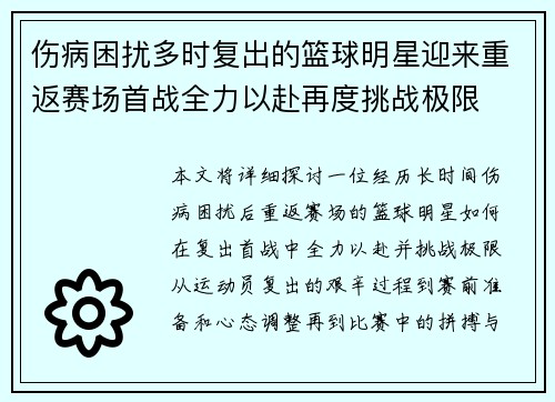 伤病困扰多时复出的篮球明星迎来重返赛场首战全力以赴再度挑战极限