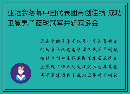 亚运会落幕中国代表团再创佳绩 成功卫冕男子篮球冠军并斩获多金