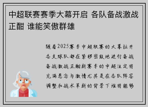 中超联赛赛季大幕开启 各队备战激战正酣 谁能笑傲群雄